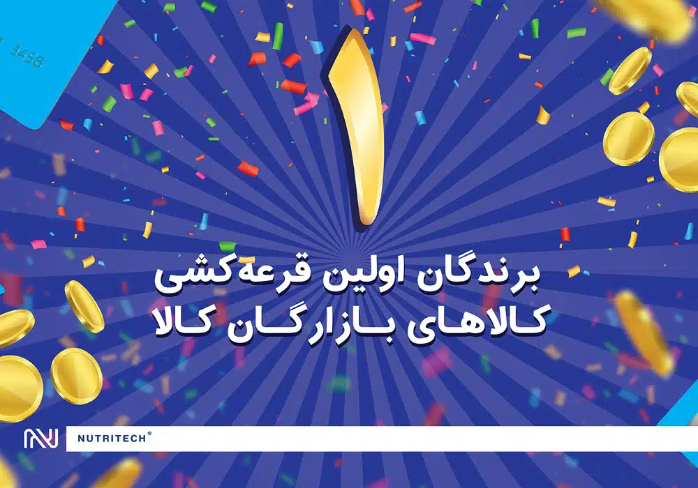 برندگان اولین قرعه کشی بازارگان کالا