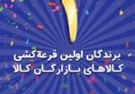 برندگان اولین قرعه کشی بازارگان کالا